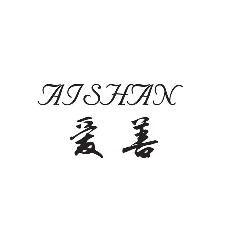 爱善服饰工厂9号店