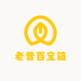 老晋百宝箱