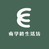 南学龄生活坊