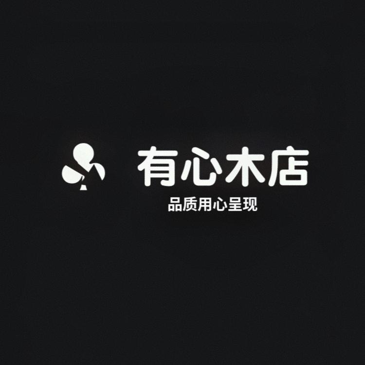 有心木店