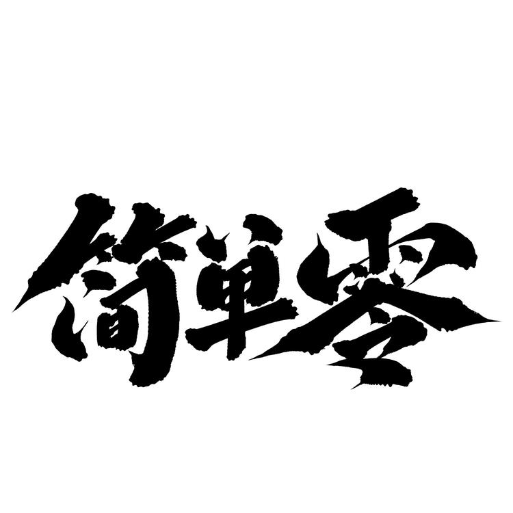 简单零精酿啤酒专卖店