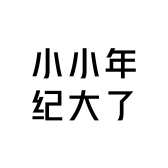 小小年纪大了