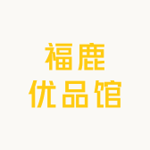 福鹿优品馆