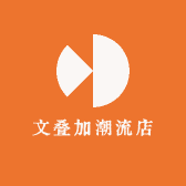 文叠加潮流店
