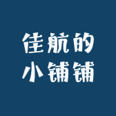佳航的小铺