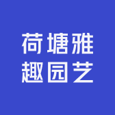 荷塘雅趣园艺