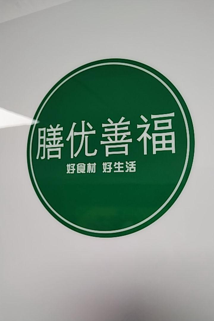 膳优善福