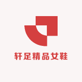 轩足精品女鞋