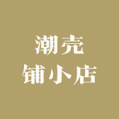 潮壳铺小店