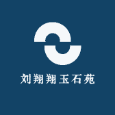 刘翔翔玉石苑
