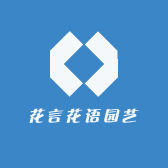 花言花语园艺