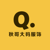 秋哥大码服饰