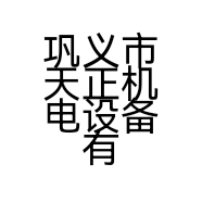巩义市天正机电设备有限公司的小店
