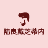 陆良戴芝蒂内衣店的小店