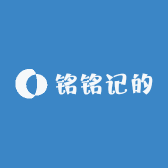 铭铭记的