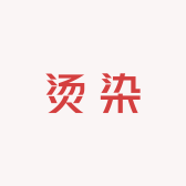小娜老师烫染店