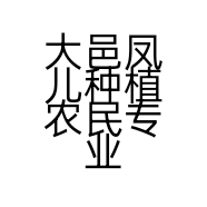 大邑凤儿种植农民专业合作社的小店