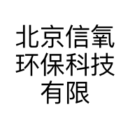 北京信氧环保科技有限公司的小店