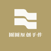 圈圈原创手作