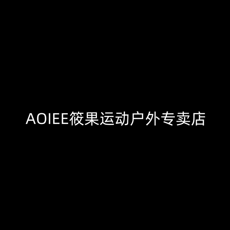 AOIEE筱果运动户外专卖店