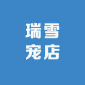 瑞雪宠店