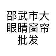 邵武市大眼睛窗帘批发的小店个体店