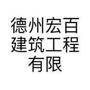 德州宏百建筑工程有限公司的小店