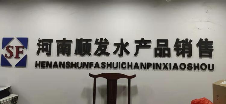 河南顺运发水产品销售有限公司的小店