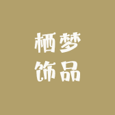 栖梦饰品