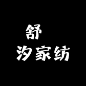 舒渃汐家纺