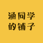 涵同学的铺子
