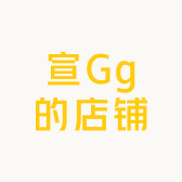 宣Gg的店铺