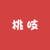 桃吱手工穿戴甲