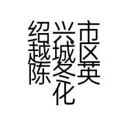 绍兴市越城区陈冬英化妆品店