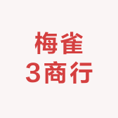 梅雀3商行