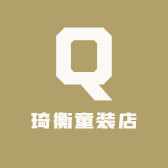 琦衡童装店