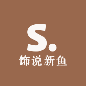 饰说新鱼