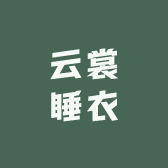 云裳睡衣阁
