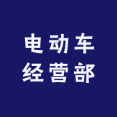 常熟电动车经营部