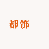 都饰