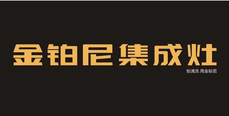 KINPN金铂尼集成灶企业店