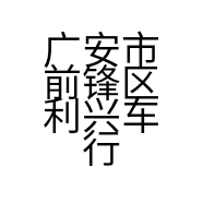 广安市前锋区利兴车行的小店