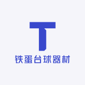 铁蛋台球器材