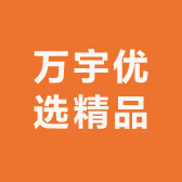 万宇优选精品