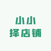 小小择店铺