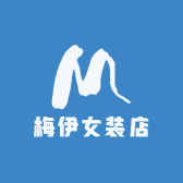 梅伊女装店