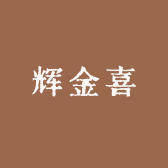 辉金喜