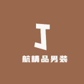 璟航精品男装