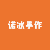 诺冰手作