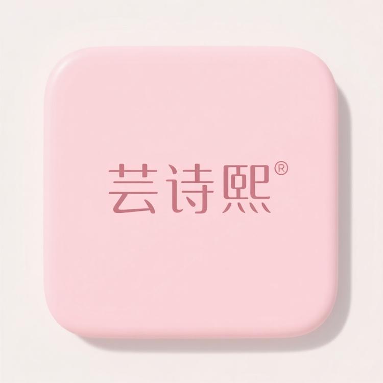 芸诗熙
